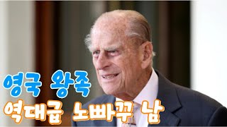 [eng] 영국 왕족 역대급 노빠꾸 남 #역사 #세계사