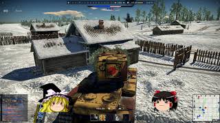 【WarThunder】戦車は火力！１６【ゆっくり実況】