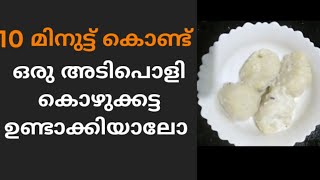 10 minute കൊണ്ട് ഒരു അടിപൊളി കൊഴുക്കട്ട ഉണ്ടാക്കിയാലോ || kozhukatta recipe malayalam || pm vibez