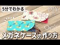 【簡単DIY】材料3つ！5分でわかるメガネケースの作り方♪｜出し入れ簡単で使いやすい！｜型紙あり｜How to make an eyeglass case