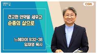 [생명의 삶 큐티] 견고한 언약을 세우고 순종의 삶으로 | 느헤미야 9:32~38 | 임채영 목사 | 240919 QT