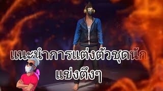 แนะนำการแต่งตัวแบบนักแข่ง