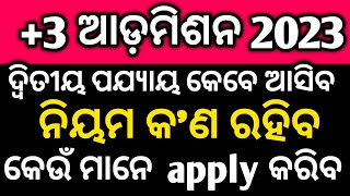 ଦ୍ଵିତୀୟ ପଯ୍ୟାୟ କେବେ, କ'ଣ ନିୟମ ରହିବ, 2nd phase +3 admission,ug admission #ugsyllabus #degreeclass