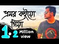 Vromor koiyo gia | ভ্রমর কইও গিয়া - Radha Raman - Praktan | Surojit | Prosenjit Cover Safwan Sabbir