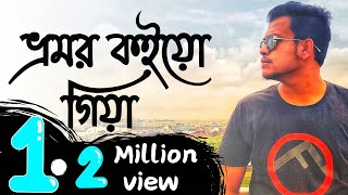 Vromor koiyo gia | ভ্রমর কইও গিয়া - Radha Raman - Praktan | Surojit | Prosenjit Cover Safwan Sabbir