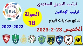 ترتيب الدوري السعودي وترتيب الهدافين ونتائج مباريات اليوم الخميس 23-2-2023 من الجولة 18