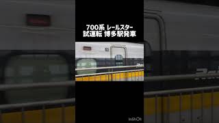 レールスター試運転 博多駅から博多南総合車両所へ#新幹線