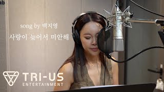 Cover by 백지영 - 사랑이 늦어서 미안해 (길구봉구/원곡:김조한)