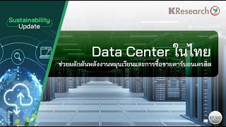 Data Center ในไทย ช่วยผลักดันพลังงานหมุนเวียนและการซื้อขายคาร์บอนเครดิต