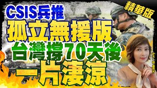 【盧秀芳辣晚報】CSIS兵推\