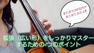 広い形（拡張）をしっかりマスターするための4つのポイント〜3分位内でまとめてみたよ❢〜