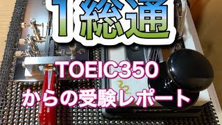 TOEIC350点からの一総通英語受験　First-class  radio communication person English examination from TOEIC350 points