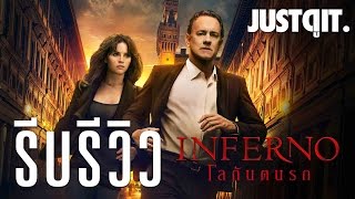 รีบรีวิว: INFERNO 'โลกันตนรก' ภาคต่อสุดบ้งจากนิยาย Dan Brown #JUSTดูIT