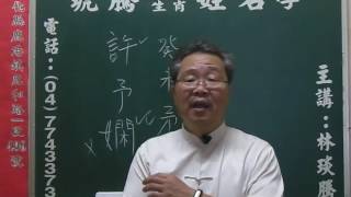 鹿港琥騰八字生肖姓名學20160608姓名案例分析 許于嫻