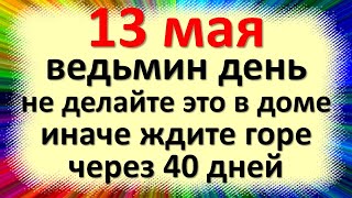 13 мая народный праздник день Якова Теплого. Что нельзя делать. Народные традиции и приметы суеверия