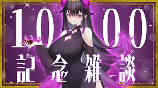 【1000人記念】皆ありがとう！お酒飲みながら振り返り雑談！【ベリル・ヴィラン/#新人vtuber 】