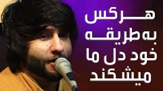 Meraj Wafa - Song 2021 | آهنگ هر کس به طریقه خود دل ما میشکند به صدای معراج وفا