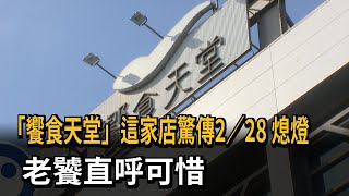 「饗食天堂」這家店驚傳2／28　熄燈　老饕直呼可惜－民視新聞