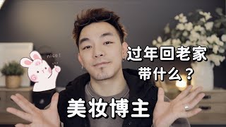 35岁美妆博主过年行李大公开！回老家我都带什么？护肤 彩妆 洗护| Tiger-M