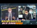 俄烏戰爭爆新變化 演變大國角力消耗戰 帥化民曝歐美非熬窮 俄國這點反佔上風 @中天新聞ctinews