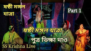 শীতলা মঙ্গল || ষষ্ঠী মঙ্গল || sitola Mangal || Sasti Mangal || Putra Bhikha Dao || Part 1