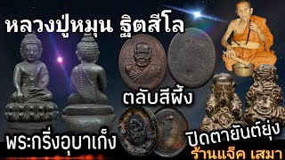 พระกริ่งอุบาเก็ง | ตลับสีผึ้ง | พระปิดตายันต์ยุ่ง | หลวงปู่หมุน ฐิตสีโล | ร้านแจ็ค เสมา