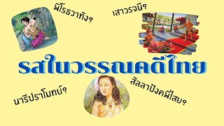 รสในวรรณคดีไทย | มีอะไรบ้าง ?