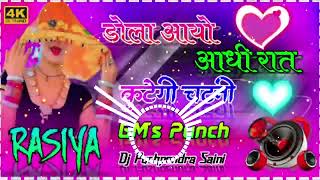 💥डोला आयो रात आधी रात कुटेगी चटनी⚡ Dj Remix Rasiya 2025 ‼️GM's Punch ⚡Dj Pushpendra Saini 😜