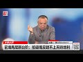 大事小评 陈小平：官场马屁新台阶，拍破嘴皮赶不上天时地利（20180629 第18期）