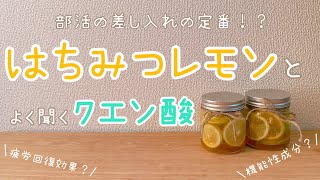 【クエン酸】【疲労回復】部活差し入れの定番！？はちみつレモン