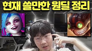 바이퍼가 생각하는 요즘 쓸만한 원딜들