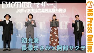 長澤まさみ×阿部サダヲ 映画『MOTHER マザー』コロナ感染対策徹底の完成披露舞台挨拶イベント【トークノーカット】