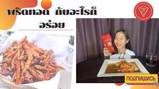 พริกทอดแม่อีพิม กินกับส้มตำปูปลาร้ากุ้งลวง หอยนางรมจะเเซ่บแค่ไหน