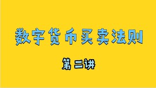 数字货币通道线买卖技巧 波浪理论趋势转折模型 第二讲