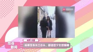 张艺兴马伊琍获华鼎奖荣誉 杨幂少女感新造型｜说好的六点见