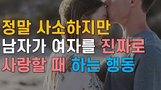 정말 사소하지만 남자가 여자를 진짜로 사랑할 때 하는 행동, 남자가 사랑할 때