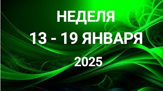 КОЗЕРОГ ♑. РАСЧЕТ. НЕДЕЛЯ 13-19 ЯНВАРЯ 2025. Таро прогноз.