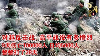 #奇人异事汇 对越自卫反击战: 高平战役有多惨烈? 19天伤亡100000人 日均5000人 整整打了28天!