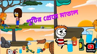 পুটির প্রেম এ মাতাল ||putir pram a matal||