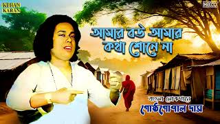 Aamar Bou Aamar Katha Shone Na | Bangla Lokogeeti | Gostho Gopal Das | Bengali Folk Song