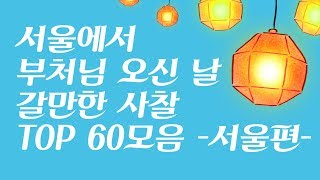 서울에서 부처님 오신 날 갈만한 사찰 TOP 60모음 - 서울편 -