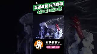 【碧血玄黃】率領群俠 掃蕩魔禍！#霹靂布袋戲 #布偶貓貓雨 #月無缺 #戾禍 #精彩片段 #霹靂兵烽決 #碧血玄黃 #霹靂線上看 #shorts