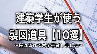 【建築学生必見】建築製図で必要な製図道具一式（10選）をご紹介します🌻