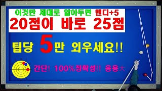 1팁=5, 2팁=10, 3팁=15   만 알고 제대로 이해한다면 바로 +5 핸디업!! 옆돌리기 뒤돌리기 간단하게 성공하기 / 양빵당구 양샘레슨 123 팁수 통합본