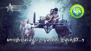 ខ្មាតធ្វើយ៉ាងណា?? I សួន ចាន់ថុន [ SASDA New Song 2019 ]