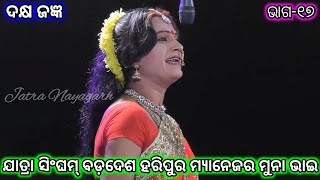 ଦକ୍ଷ ଜଜ୍ଞ | ଶିବ ବିବାହ | ଭସ୍ମାସୁର ବଦ୍ଧ | Jatra Singham Badadesa Haripur | Siba Bibaha | Siva Purana