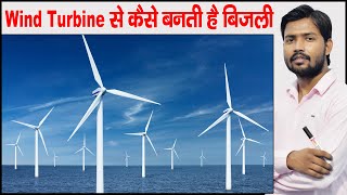 How Wind Turbine Work | Wind Energy to Electric Energy | Parts of Wind Turbine | Khan Sir Patna