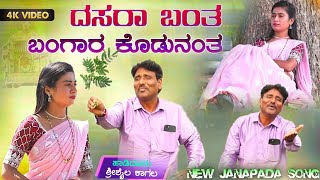 ದಸರಾ ಬಂತ ಬಂಗಾರ ಕೊಡುನಂತ| Shrishaila kagal new janapad video | Dasara banta bangara kodonanth