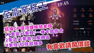 【全能業務王-第65集】03賈斯汀/74等頂課槍手帳號/11紫變/3紫娃/2紫武/1紫裝/1紫項鍊/4紫技/留一堆卡給你抽準14紫變4紫娃/有喜歡直接私瑞哥開價談絕對香【天堂2M】