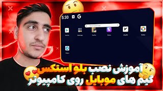 آموزش نصب بلو استکس و فری فایر روی کامپیوتر 🔥 نصب گیم های گوشی رو کامپیوتر